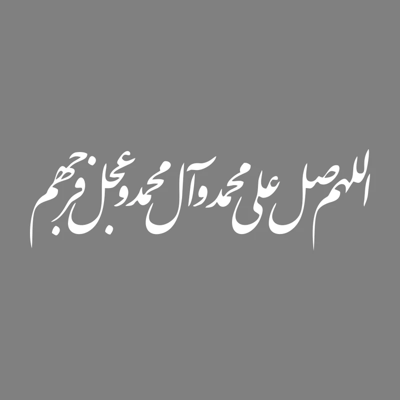 برچسب بدنه خودرو طرح صلوات اللهم صل علی محمد و آل محمد MT-W385