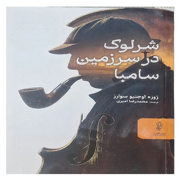 کتاب شرلوک در سرزمین سامبا اثر ژوزه اوجینو سوارز ترجمه محمد رضا امیری انتشارات البرز