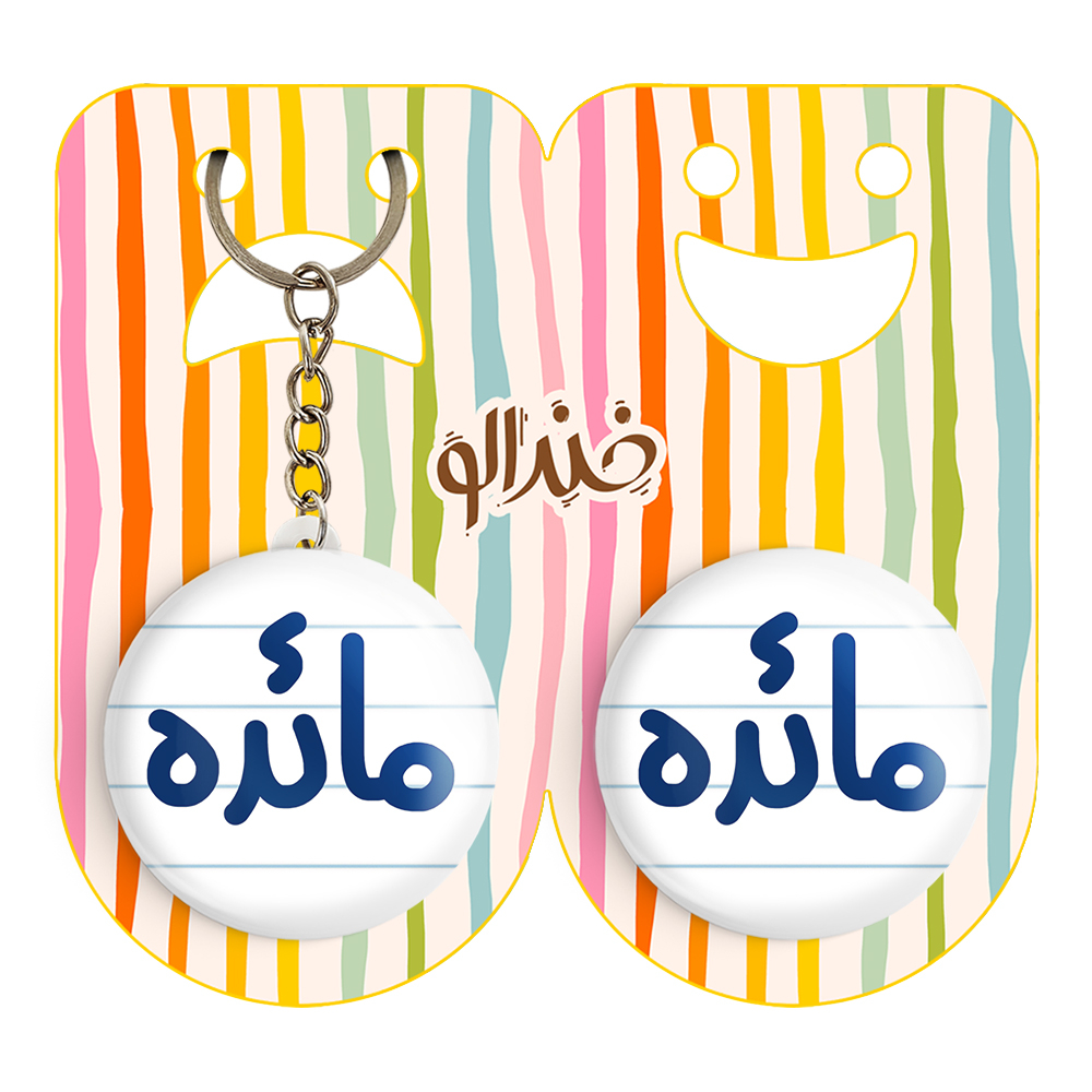پیکسل خندالو مدل مائده کد 6844 به همراه جاکلیدی