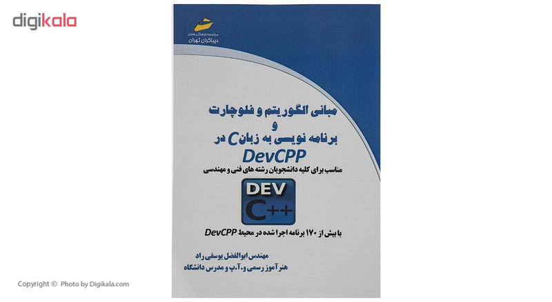 کتاب مبانی الگوریتم و فلوچارت و برنامه نویسی به زبان C در DevCPP اثر مهندس ابوالفضل یوسفی راد