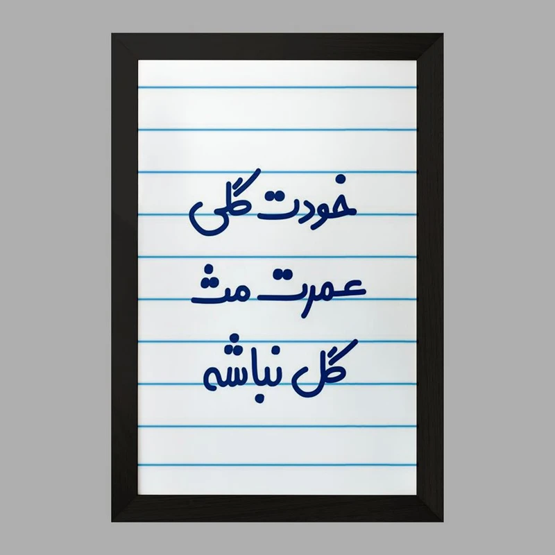 تابلو خندالو مدل خودت گلی عمرت مث گل نباشه  کد 6881