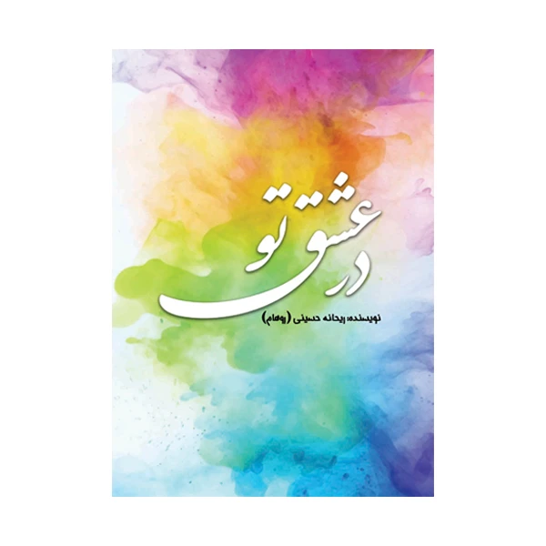 کتاب در عشق تو اثر ریحانه حسینی نشر متخصصان