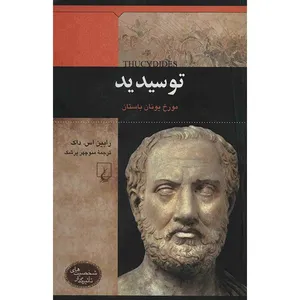 کتاب توسیدید اثر رابین اس. داک