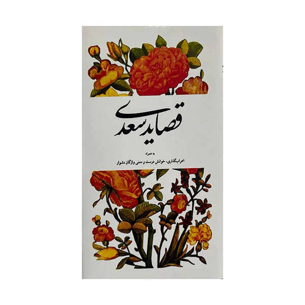 کتاب قصاید سعدی اثر سعدی انتشارات شرکت سهامی انتشار