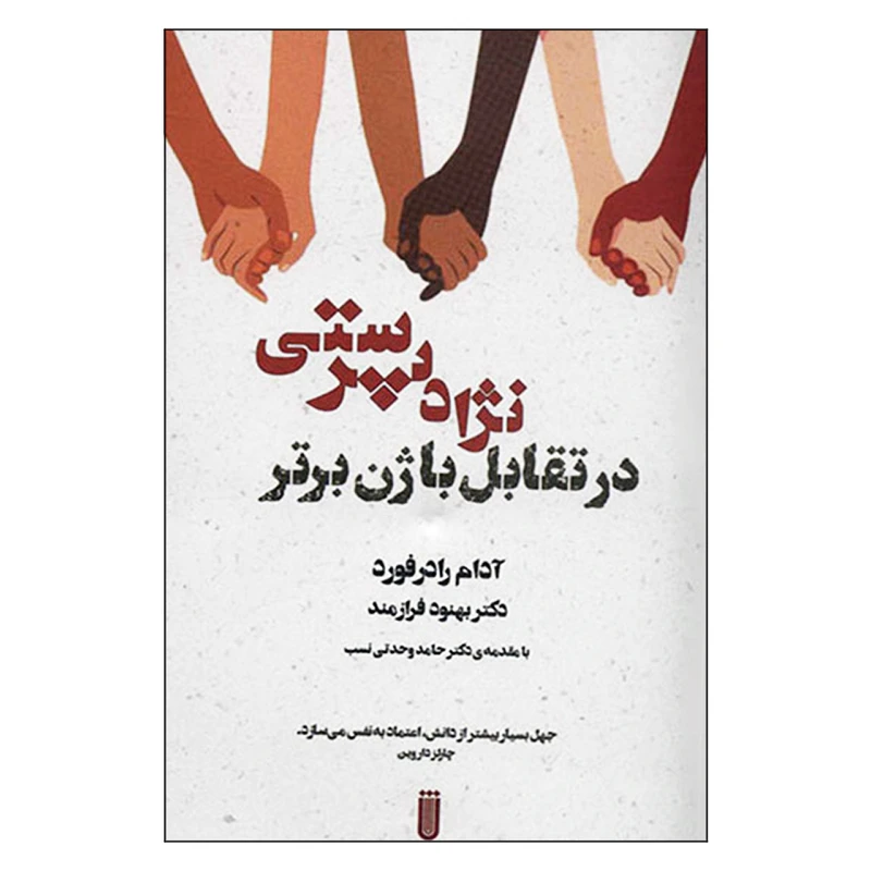کتاب نژادپرستی در تقابل با ژن برتر اثر آدام رادرفورد انتشارات بهجت