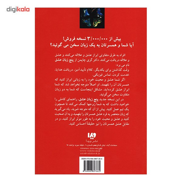 کتاب چگونه به او بگویم دوستت دارم پنج زبان عشق اثر گری چاپمن