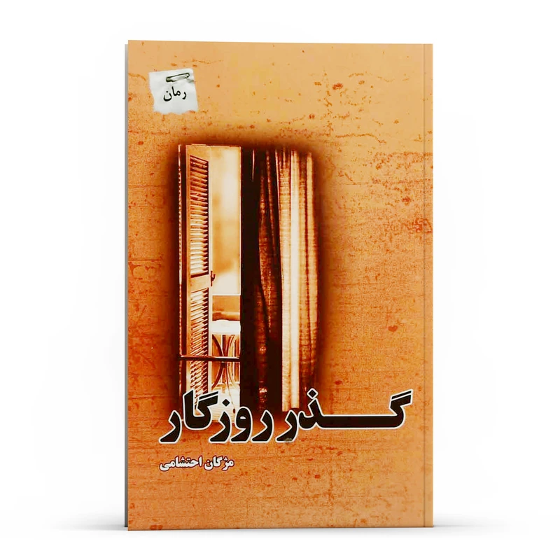 کتاب گذر روزگار اثر مژگان احتشامی انتشارات پل