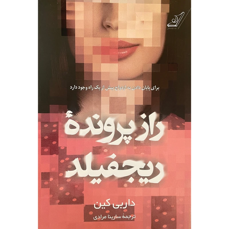 کتاب راز پرونده ريجفيلد اثر داربب كين انتشارات کتاب كوله پشتی