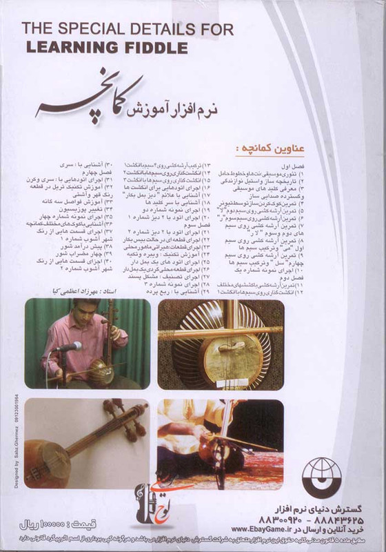 آموزش تصویری کمانچه