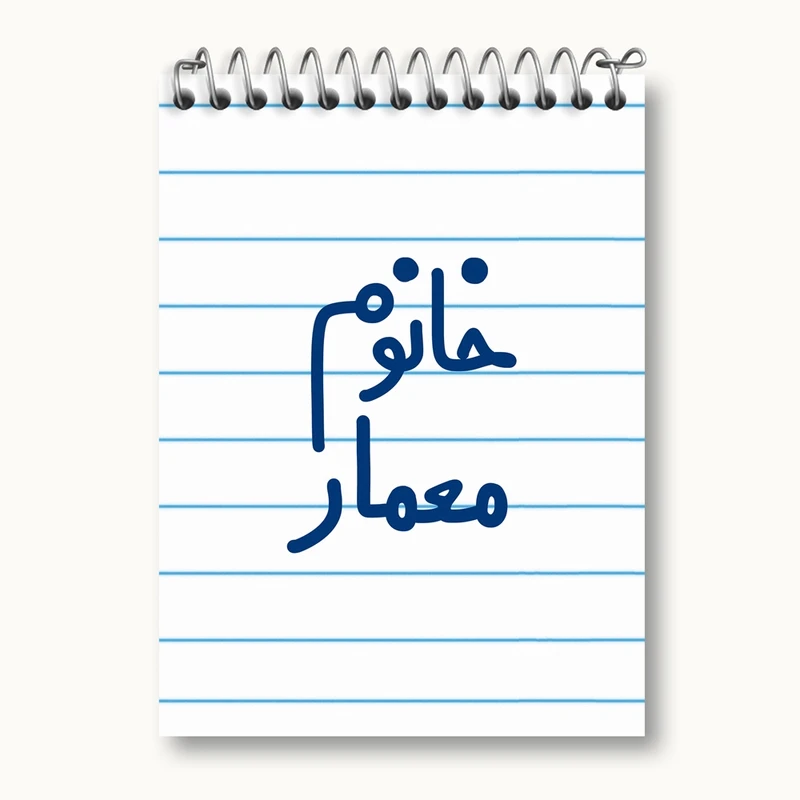 دفتر یادداشت 50 برگ خندالو مدل خانوم معمار کد 6600