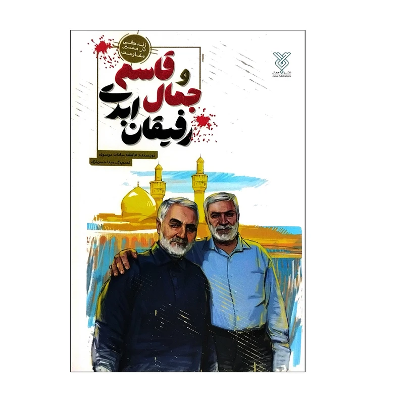 کتاب جمال و قاسم رفیقان ابدی اثر عاطفه سادات موسوی انتشارات جمال