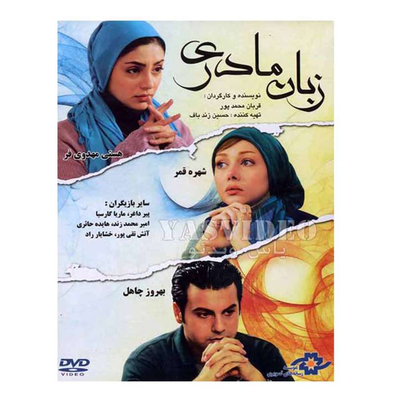 فیلم سینمایی زبان مادری اثر قربان محمدپور نشر موسسه رسانه های تصویری فیلم سینمایی زبان مادری اثر قربان محمدپور نشر موسسه رسانه های تصویری