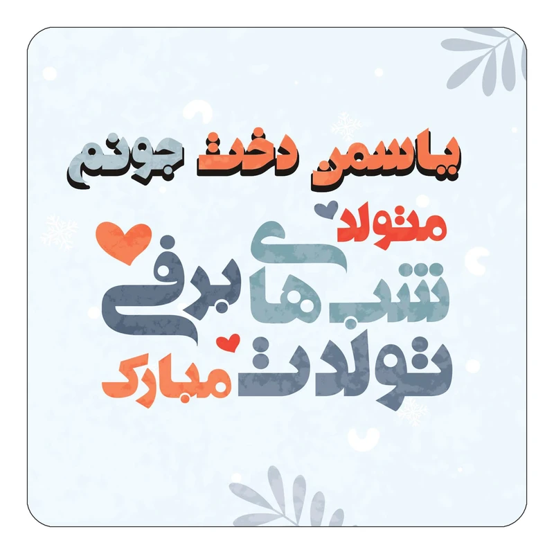 مگنت کاکتی طرح اسم یاسمن دخت مدل تولد زمستان کد mn19058