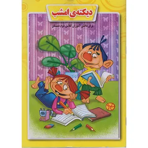 کتاب دیکته ی امشب کلاس دوم دبستان اثرزهره درم گزین و محمود میرزایی دلاویز انتشارات لاک پشت