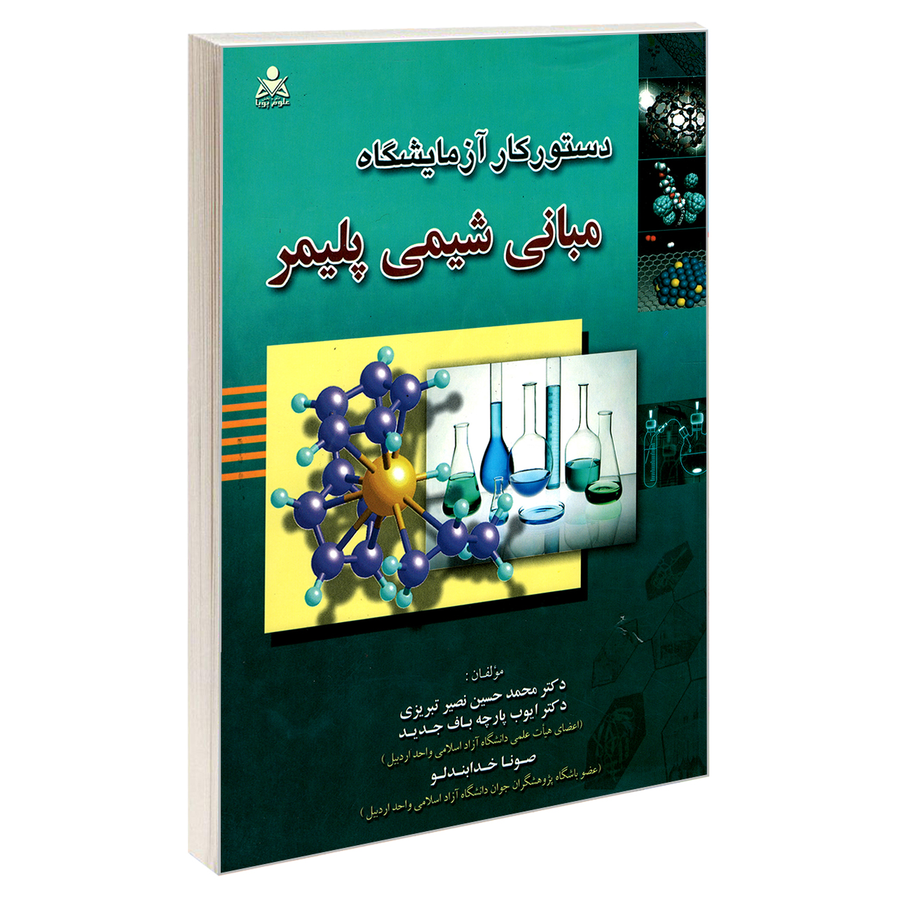 کتاب دستور کار آزمایشگاه مبانی شیمی پلیمر اثر جمعی از نویسندگان نشر امید انقلاب