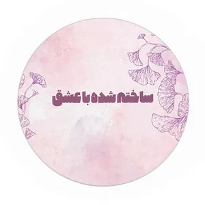 برچسب باژیکان مدل ساخته شده با عشق کد 21133254 بسته 20 عددی 