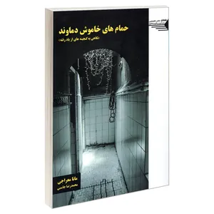 کتاب حمام های خاموش دماوند اثر مانا معراجی و محمد رضا جاسبی انتشارات طحان