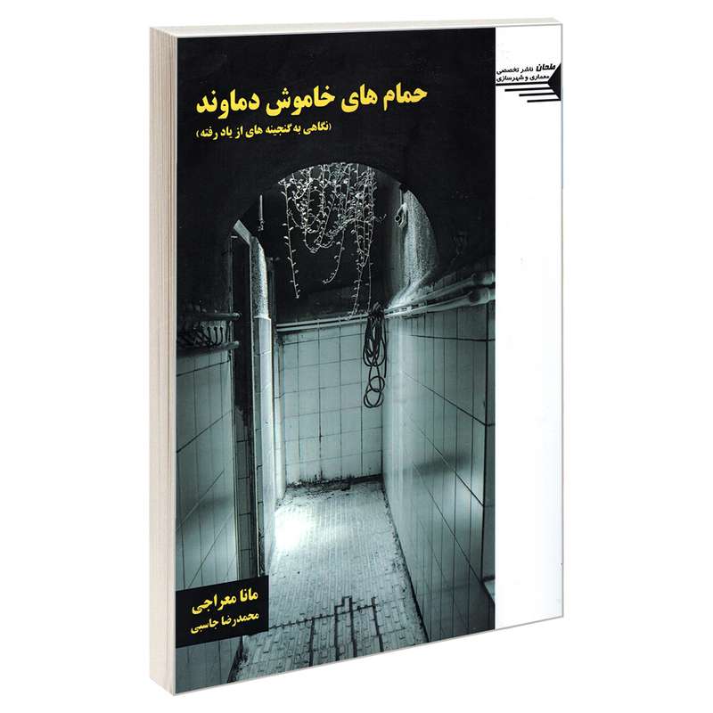 کتاب حمام های خاموش دماوند اثر مانا معراجی و محمد رضا جاسبی انتشارات طحان