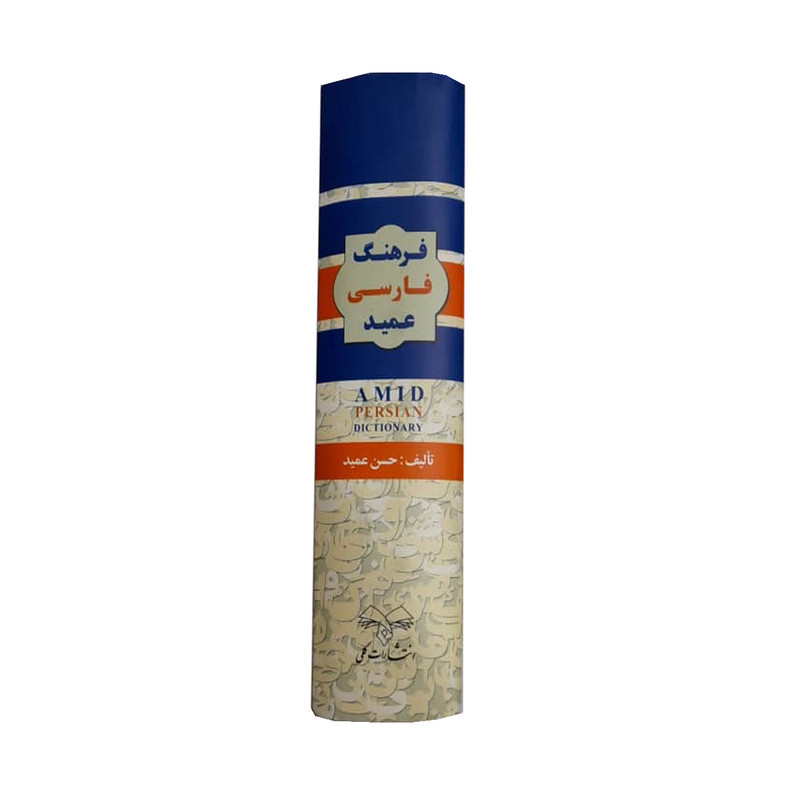 کتاب فرهنگ فارسی عمید اثر حسن عمید انتشارات گلی کتاب فرهنگ فارسی عمید اثر حسن عمید انتشارات گلی