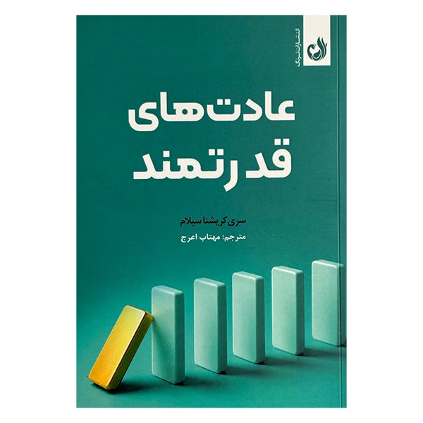 کتاب عادت هاي قدرتمند اثر سري كريشنا سيلام ترجمه مهتاب اعرج انتشارات ترنگ