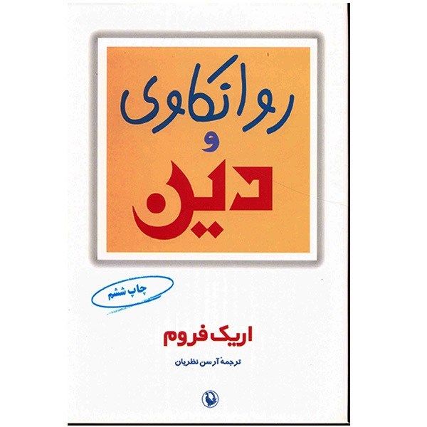 کتاب روانکاوی و دین اثر اریک فروم کتاب روانکاوی و دین اثر اریک فروم