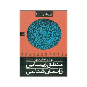 کتاب روش تحقیق در منطق زیبایی و انسان شناسی اثر مهرداد اوستا انتشارات سوره مهر