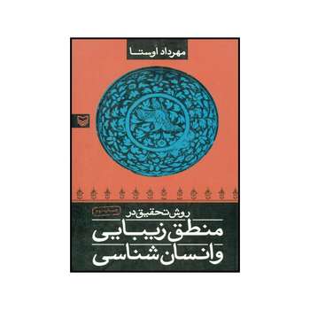 کتاب روش تحقیق در منطق زیبایی و انسان شناسی اثر مهرداد اوستا انتشارات سوره مهر