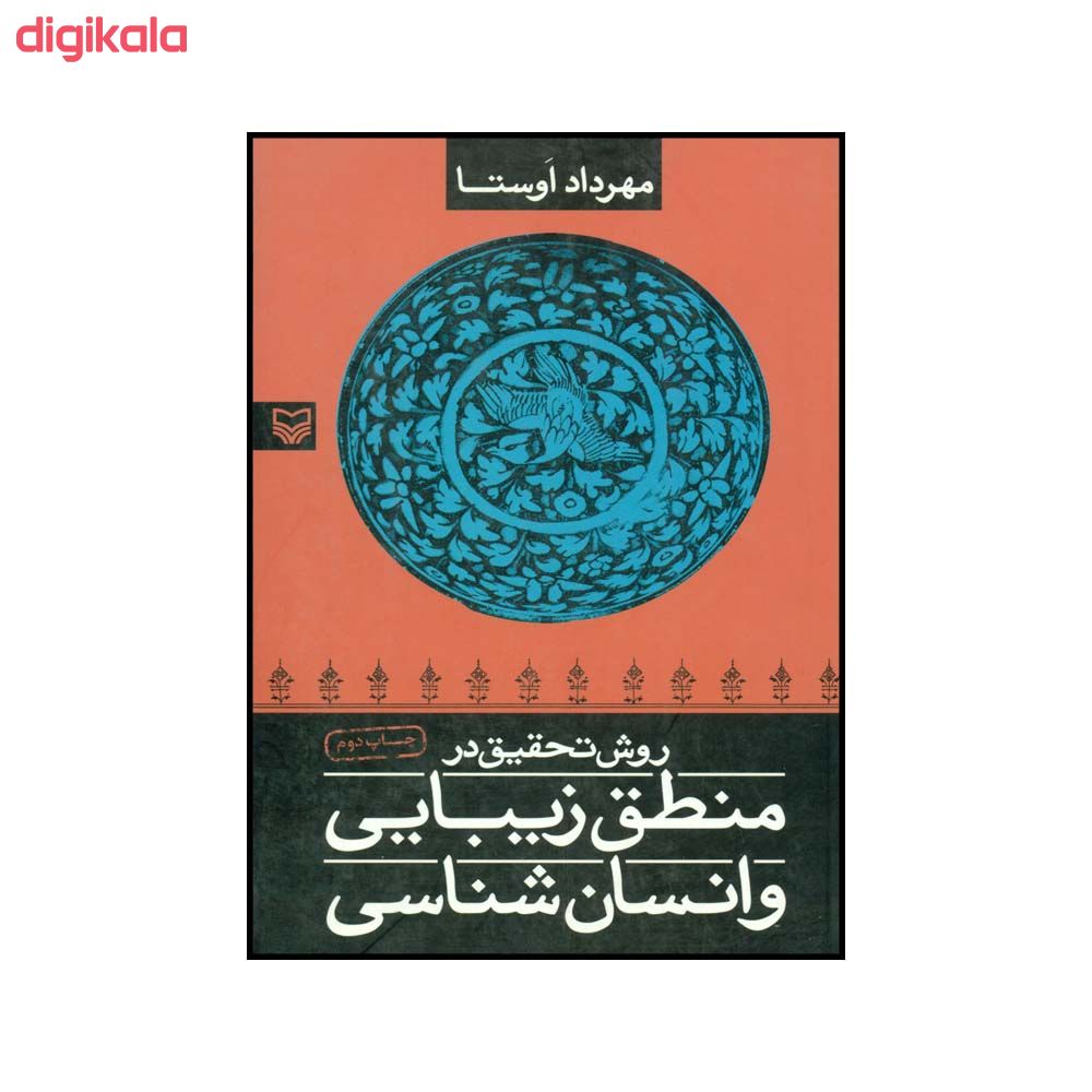 کتاب روش تحقیق در منطق زیبایی و انسان شناسی اثر مهرداد اوستا انتشارات سوره مهر main 1 1