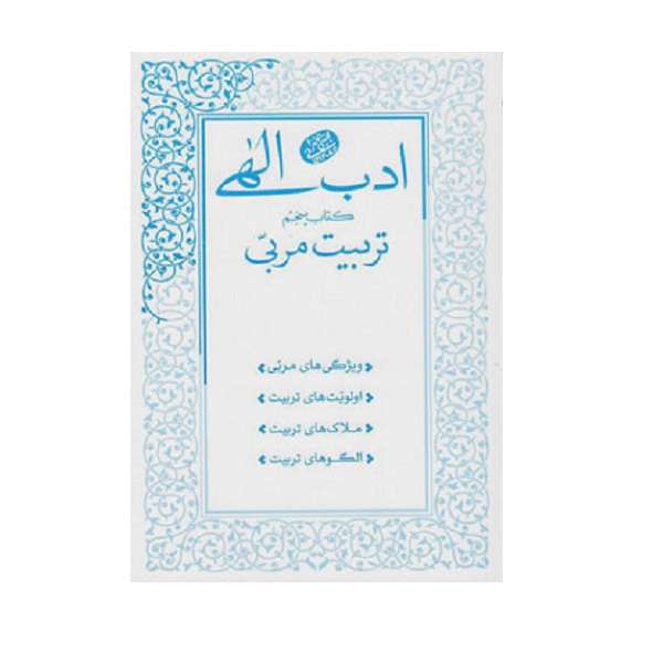 كتاب ادب الهي تربيت مربي اثر آيت الله مجتبي تهراني انتشارات مصابيح الهدي