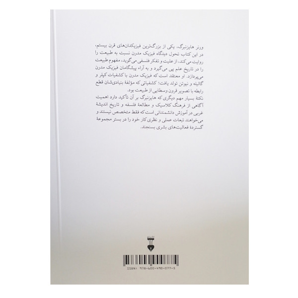 کتاب فیزیک وطبیعت اثر ورنر هایزنبرگ نشر نو کتاب فیزیک وطبیعت اثر ورنر هایزنبرگ نشر نو