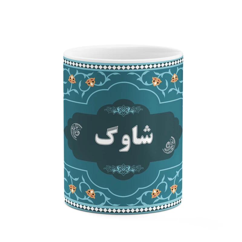 ماگ کاکتی طرح اسم شاوگ کد mgn90614