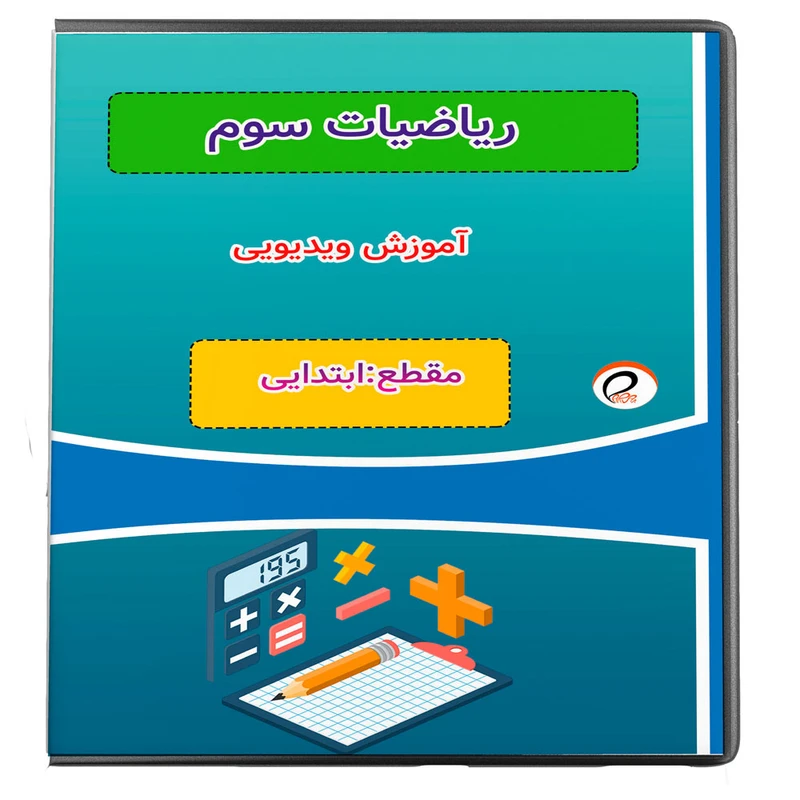 ویدئو آموزش ریاضی سوم نشر پروان