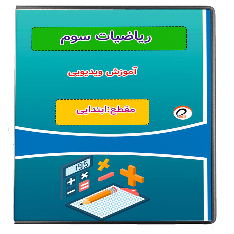 ویدئو آموزش ریاضی سوم نشر پروان