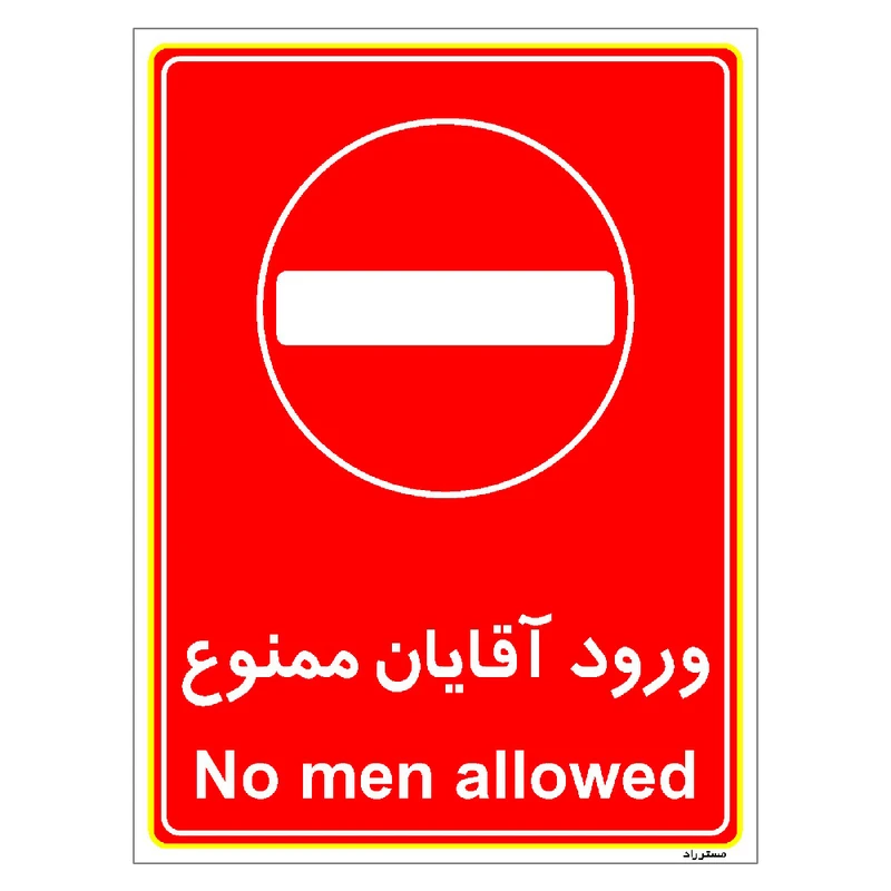 برچسب ایمنی مستر راد طرح ورود آقایان ممنوع مدل HSE-OSHA-1089