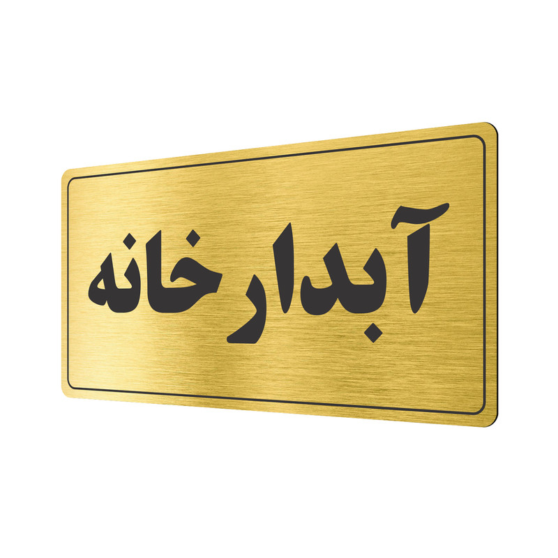 تابلو نشانگر طرح آبدارخانه مدل TR-54