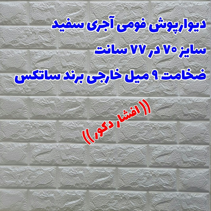 دیوارپوش مدل ساتکس طرح آجری بسته 4 عددی