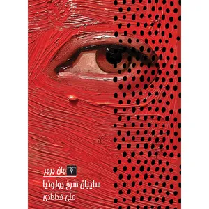 کتاب سایبان سرخ بولونیا اثر جان برجر نشر سیفتال