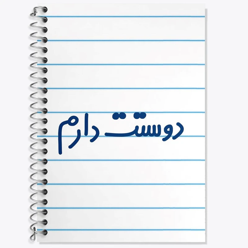 دفتر زبان 50 برگ خندالو مدل سه خط طرح دوستت دارم کد 6883