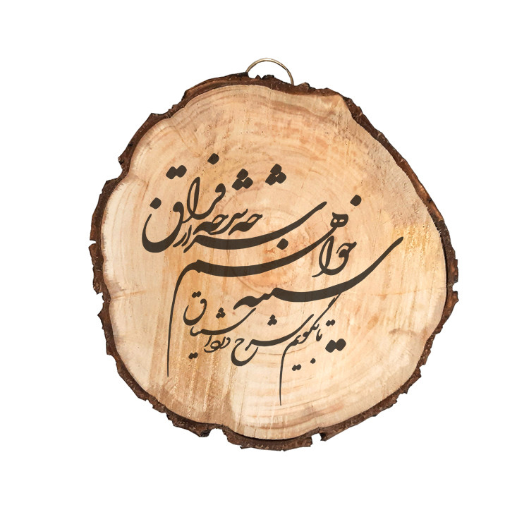 تابلو چوبی مدل شعر کد 745855