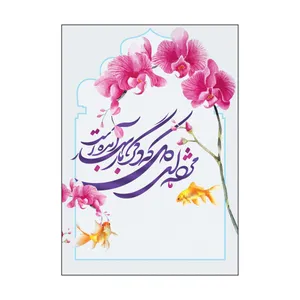 کارت پستال طرح عید نوروز مدل PC1071 بسته 50 عددی