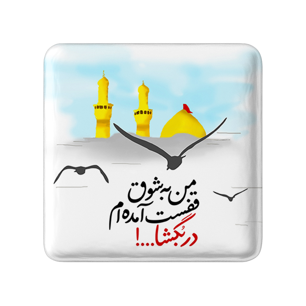 پیکسل خندالو مدل محرم من به شوق قفست آمده ام در بگشا کد 7626