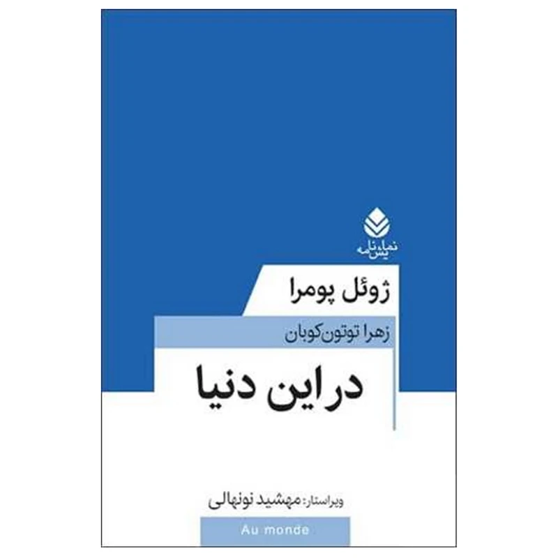 کتاب در این دنیا اثر ژوئل پومرا نشر قطره