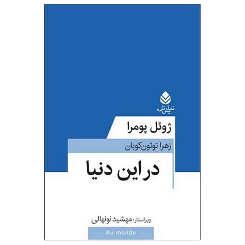 کتاب در این دنیا اثر ژوئل پومرا نشر قطره