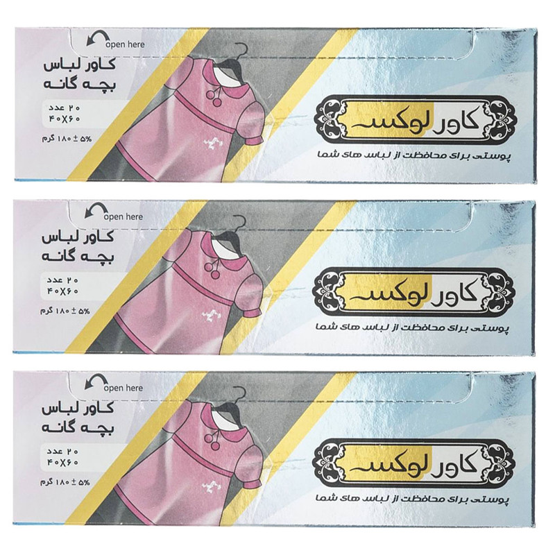 کاور لباس کودک کاورلوکس مدل K-3 بسته 20 عددی مجموعه 3 عددی