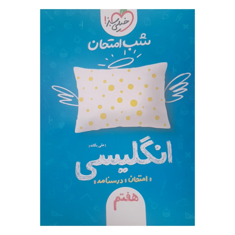 کتاب شب امتحان انگلیسی هفتم اثر علی یگانه انتشارات خیلی سبز