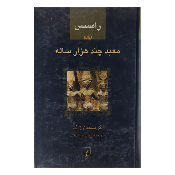 کتاب رامسس معبد چند هزارساله اثر کریستین ژاک نشر ققنوس جلد2