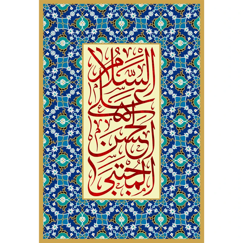 تابلو شاسی مدل سلام علی حسن مجتبی کد T4598