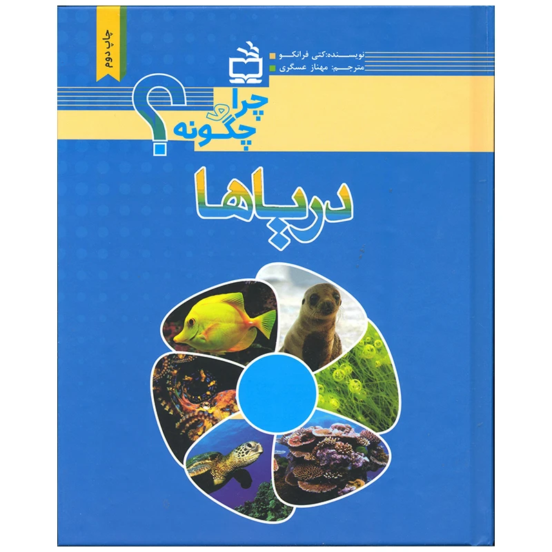 کتاب دریاها اثر کتی فرانکو انتشارات موسسه فرهنگی مدرسه برهان