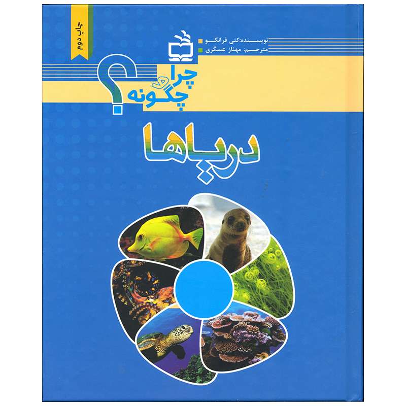 کتاب دریاها اثر کتی فرانکو انتشارات موسسه فرهنگی مدرسه برهان