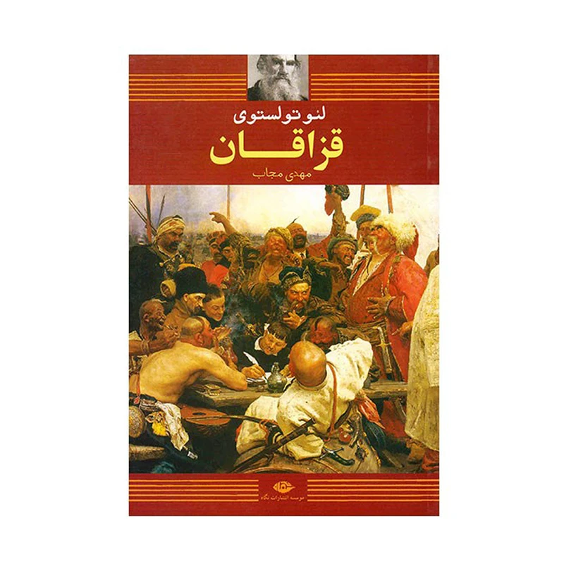 کتاب قزاقان اثر لئو تولستوی نشر نگاه